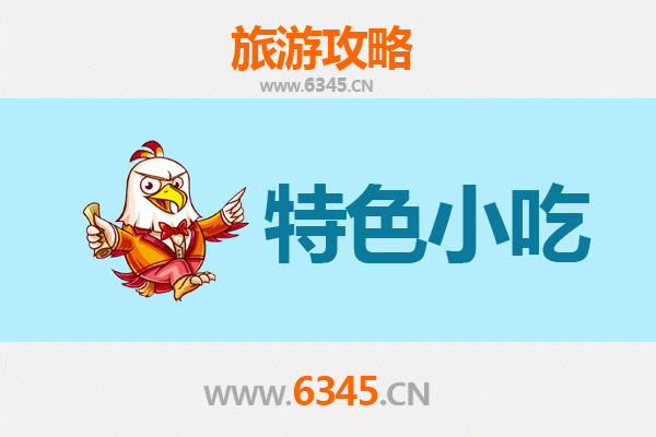 伊犁察布查尔必吃特色小吃指南